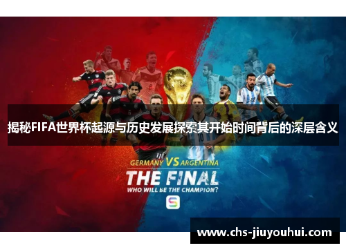 揭秘FIFA世界杯起源与历史发展探索其开始时间背后的深层含义
