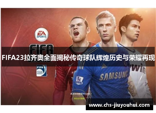 FIFA23拉齐奥全面揭秘传奇球队辉煌历史与荣耀再现