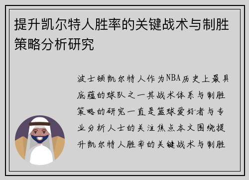 提升凯尔特人胜率的关键战术与制胜策略分析研究