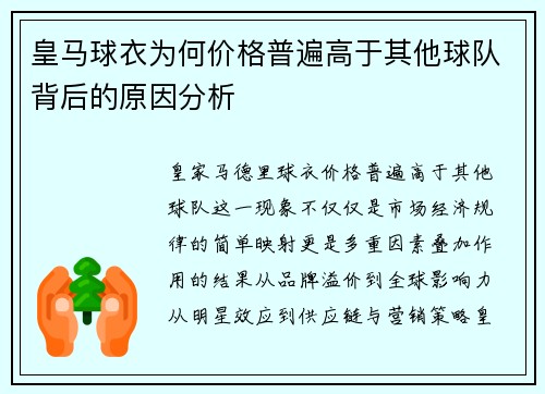 皇马球衣为何价格普遍高于其他球队背后的原因分析