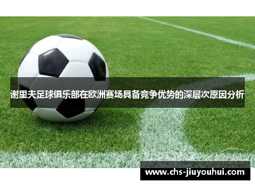 谢里夫足球俱乐部在欧洲赛场具备竞争优势的深层次原因分析