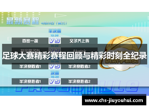 足球大赛精彩赛程回顾与精彩时刻全纪录