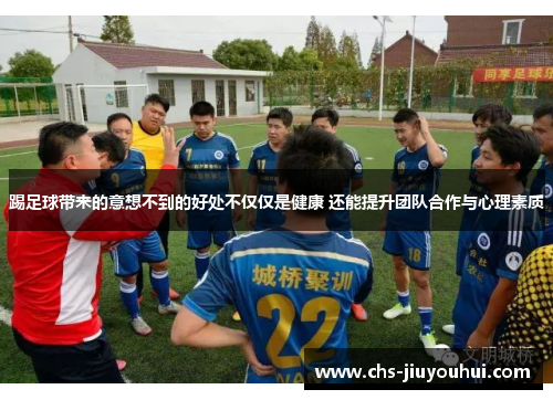 踢足球带来的意想不到的好处不仅仅是健康 还能提升团队合作与心理素质