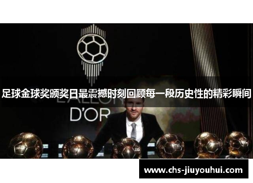 足球金球奖颁奖日最震撼时刻回顾每一段历史性的精彩瞬间