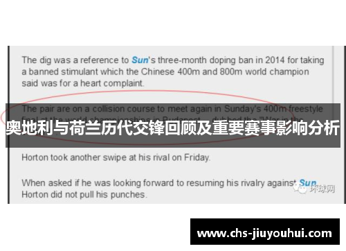 奥地利与荷兰历代交锋回顾及重要赛事影响分析