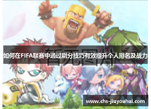 如何在FIFA联赛中通过刷分技巧有效提升个人排名及战力