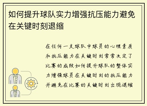 如何提升球队实力增强抗压能力避免在关键时刻退缩