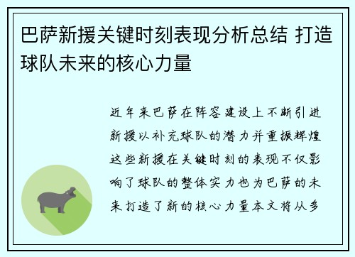 巴萨新援关键时刻表现分析总结 打造球队未来的核心力量