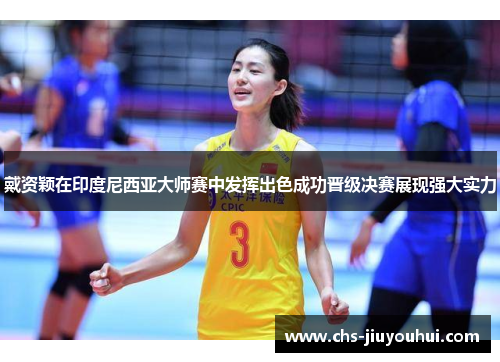 戴资颖在印度尼西亚大师赛中发挥出色成功晋级决赛展现强大实力 戴资颖在印度尼西亚大师赛中发挥出色成功晋级决赛展现强大实力