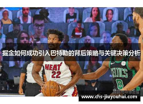 掘金如何成功引入巴特勒的背后策略与关键决策分析