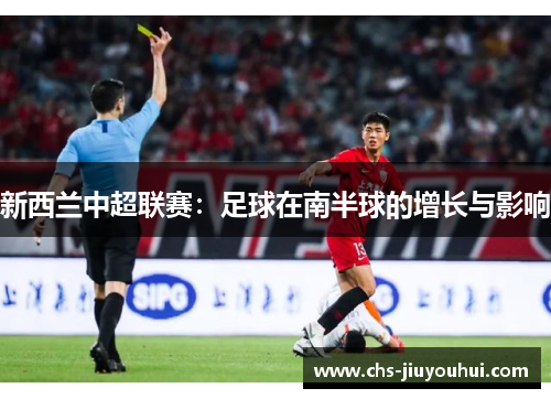 新西兰中超联赛:足球在南半球的增长与影响 新西兰中超联赛:足球在南半球的增长与影响