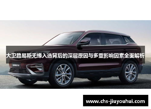 大卫路易斯无缘入选背后的深层原因与多重影响因素全面解析 大卫路易斯无缘入选背后的深层原因与多重影响因素全面解析