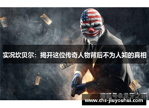 实况坎贝尔:揭开这位传奇人物背后不为人知的真相 实况坎贝尔:揭开这位传奇人物背后不为人知的真相