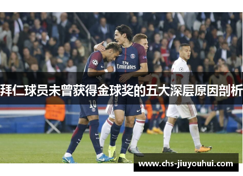 拜仁球员未曾获得金球奖的五大深层原因剖析