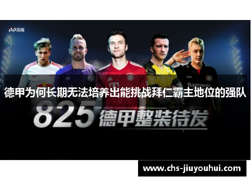 德甲为何长期无法培养出能挑战拜仁霸主地位的强队