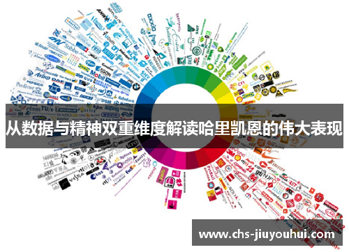 从数据与精神双重维度解读哈里凯恩的伟大表现