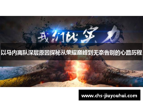 以马内离队深层原因探秘从荣耀巅峰到无奈告别的心路历程