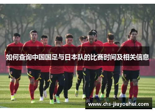如何查询中国国足与日本队的比赛时间及相关信息