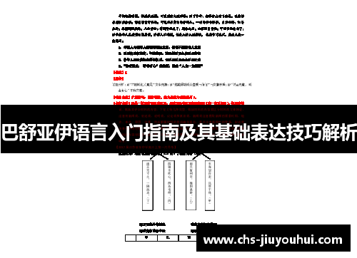 巴舒亚伊语言入门指南及其基础表达技巧解析 巴舒亚伊语言入门指南及其基础表达技巧解析