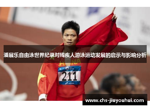 潘展乐自由泳世界纪录对残疾人游泳运动发展的启示与影响分析