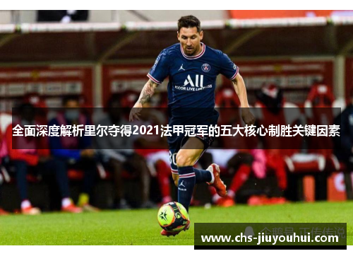 全面深度解析里尔夺得2021法甲冠军的五大核心制胜关键因素