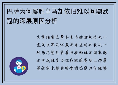 巴萨为何屡胜皇马却依旧难以问鼎欧冠的深层原因分析