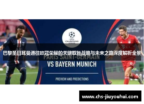 巴黎圣日耳曼通往欧冠荣耀的关键取胜战略与未来之路深度解析全景
