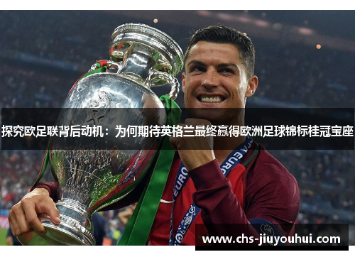 探究欧足联背后动机：为何期待英格兰最终赢得欧洲足球锦标桂冠宝座