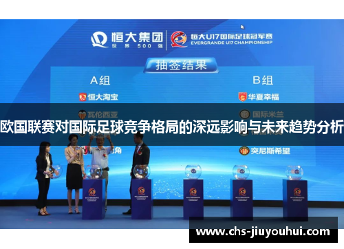 欧国联赛对国际足球竞争格局的深远影响与未来趋势分析