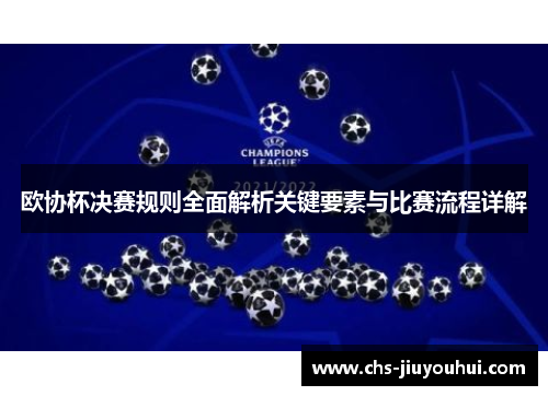 欧协杯决赛规则全面解析关键要素与比赛流程详解