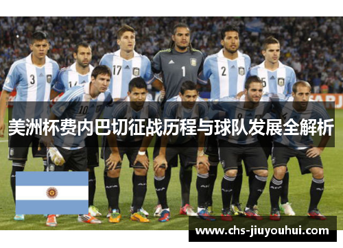 美洲杯费内巴切征战历程与球队发展全解析