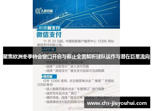 聚焦欧洲冬季转会窗口开启与截止全面解析球队运作与潜在巨星流向