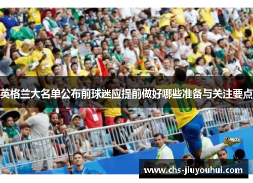 英格兰大名单公布前球迷应提前做好哪些准备与关注要点