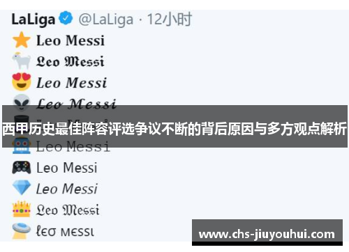 西甲历史最佳阵容评选争议不断的背后原因与多方观点解析