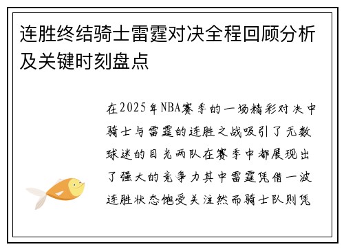 连胜终结骑士雷霆对决全程回顾分析及关键时刻盘点