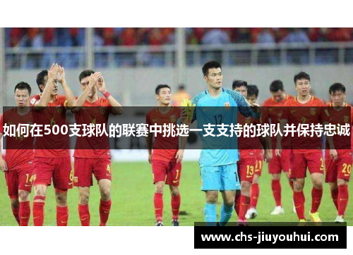如何在500支球队的联赛中挑选一支支持的球队并保持忠诚