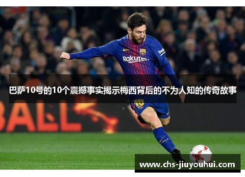 巴萨10号的10个震撼事实揭示梅西背后的不为人知的传奇故事 巴萨10号的10个震撼事实揭示梅西背后的不为人知的传奇故事