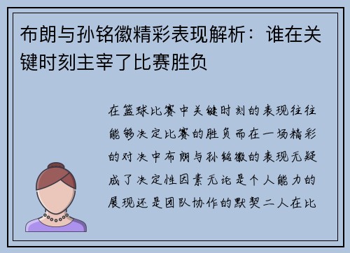 布朗与孙铭徽精彩表现解析：谁在关键时刻主宰了比赛胜负