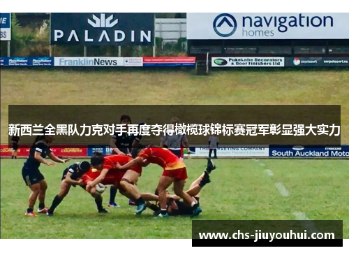 新西兰全黑队力克对手再度夺得橄榄球锦标赛冠军彰显强大实力