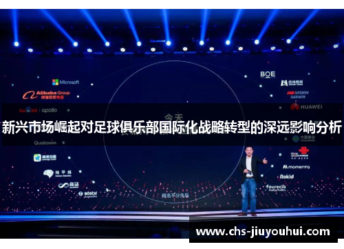 新兴市场崛起对足球俱乐部国际化战略转型的深远影响分析