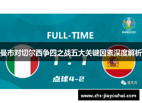 曼市对切尔西争四之战五大关键因素深度解析