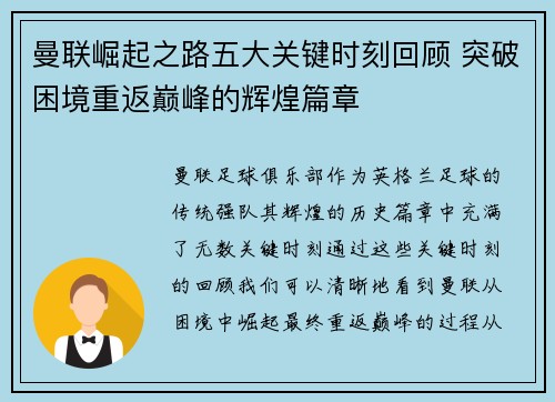 曼联崛起之路五大关键时刻回顾 突破困境重返巅峰的辉煌篇章
