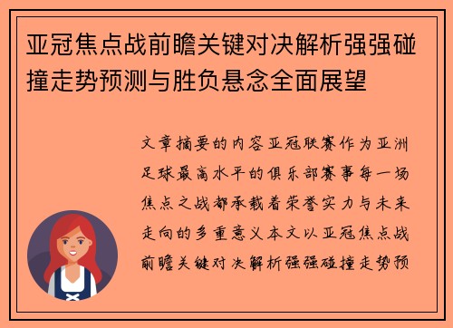 亚冠焦点战前瞻关键对决解析强强碰撞走势预测与胜负悬念全面展望