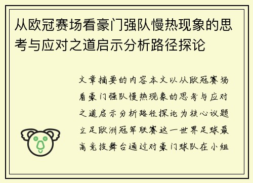 从欧冠赛场看豪门强队慢热现象的思考与应对之道启示分析路径探论