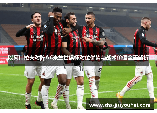 以阿什拉夫对阵AC米兰世俱杯对位优势与战术价值全面解析