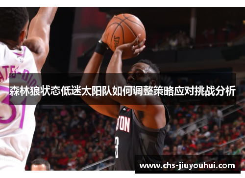 森林狼状态低迷太阳队如何调整策略应对挑战分析