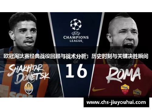 欧冠淘汰赛经典战役回顾与战术分析：历史时刻与关键决胜瞬间