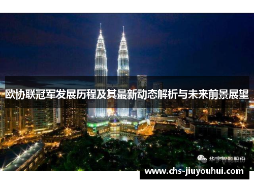 欧协联冠军发展历程及其最新动态解析与未来前景展望