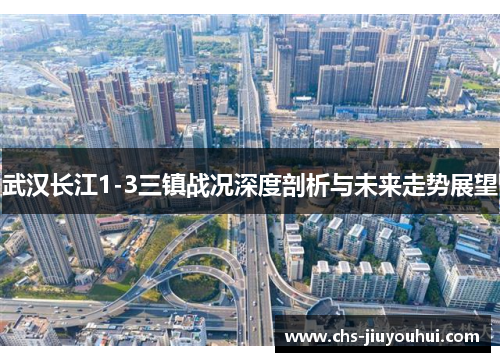 武汉长江1-3三镇战况深度剖析与未来走势展望