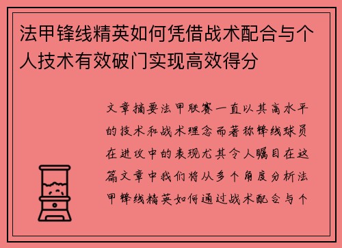 法甲锋线精英如何凭借战术配合与个人技术有效破门实现高效得分